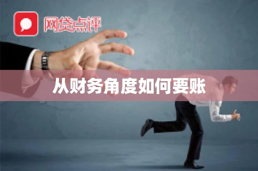 从财务角度如何要账