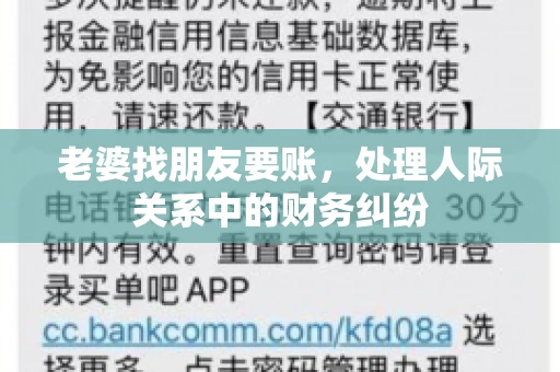老婆找朋友要账，处理人际关系中的财务纠纷