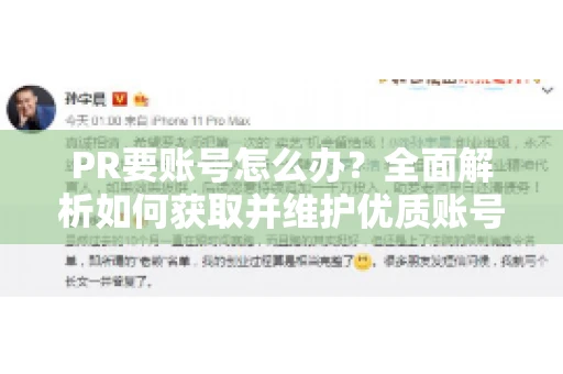 PR要账号怎么办？全面解析如何获取并维护优质账号
