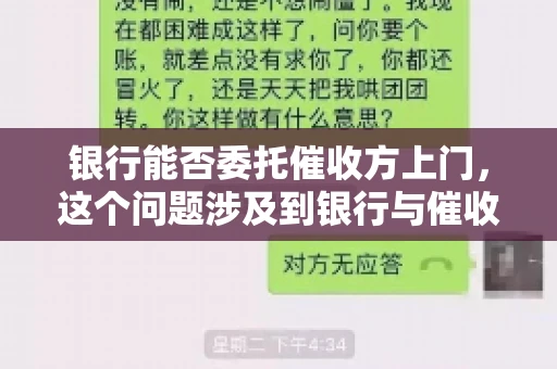 银行能否委托催收方上门，这个问题涉及到银行与催收方之间的合作模式，以及法律对于催收行为的规定。下面，我们就来聊聊这个话题。