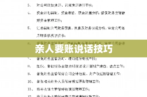 亲人要账说话技巧