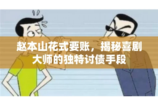 赵本山花式要账，揭秘喜剧大师的独特讨债手段