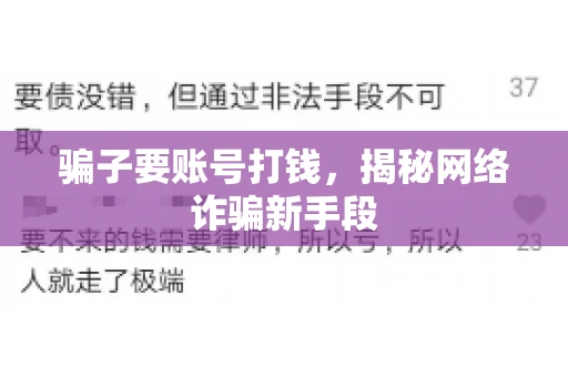 骗子要账号打钱，揭秘网络诈骗新手段