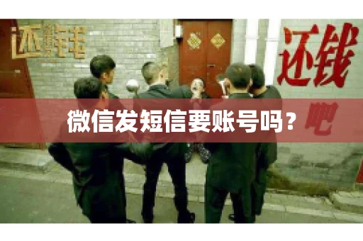 微信发短信要账号吗？