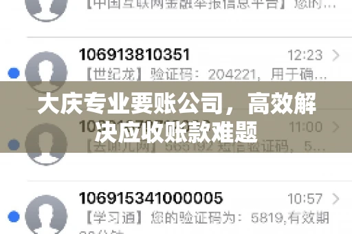 大庆专业要账公司，高效解决应收账款难题