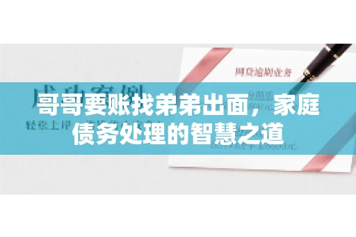 哥哥要账找弟弟出面，家庭债务处理的智慧之道